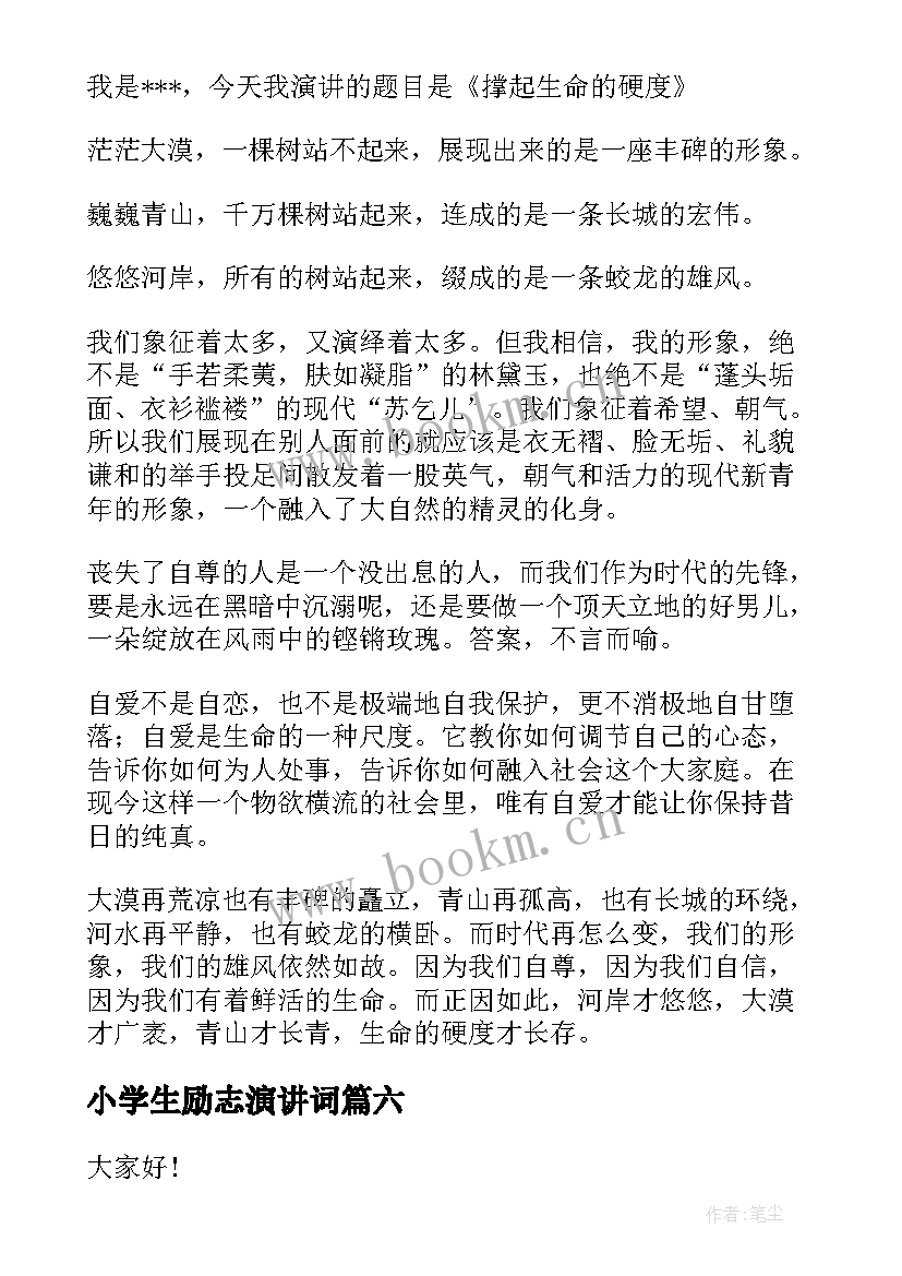 小学生励志演讲词(通用8篇)