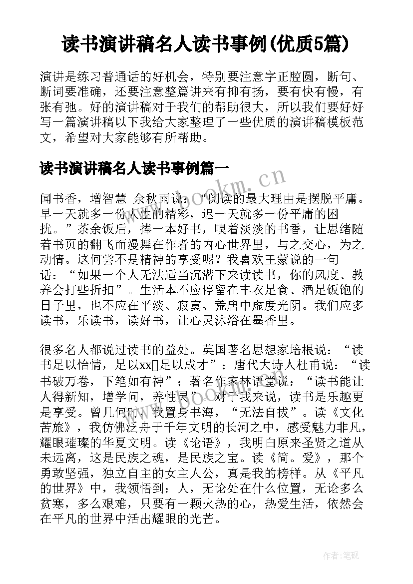 读书演讲稿名人读书事例(优质5篇)