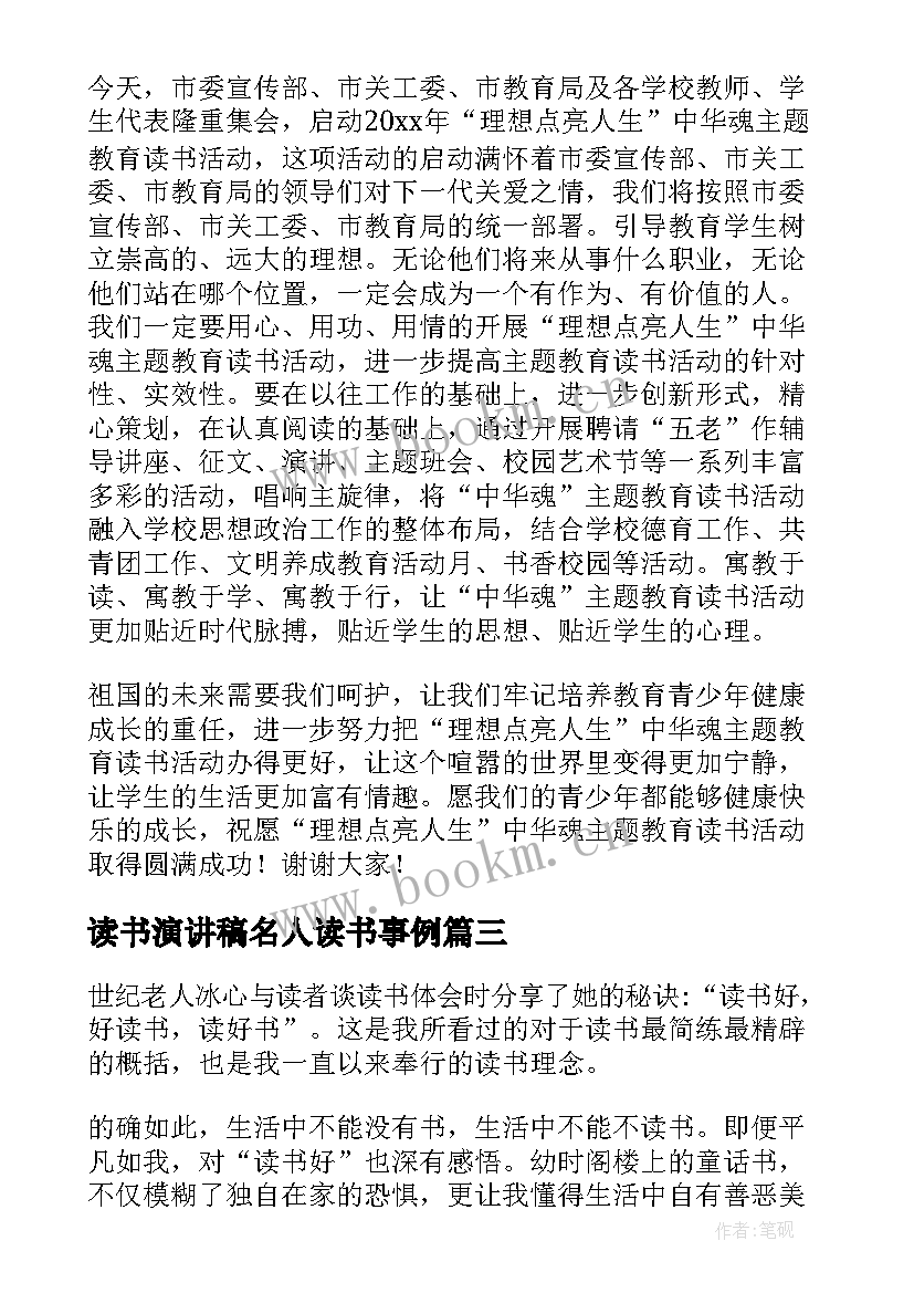 读书演讲稿名人读书事例(优质5篇)