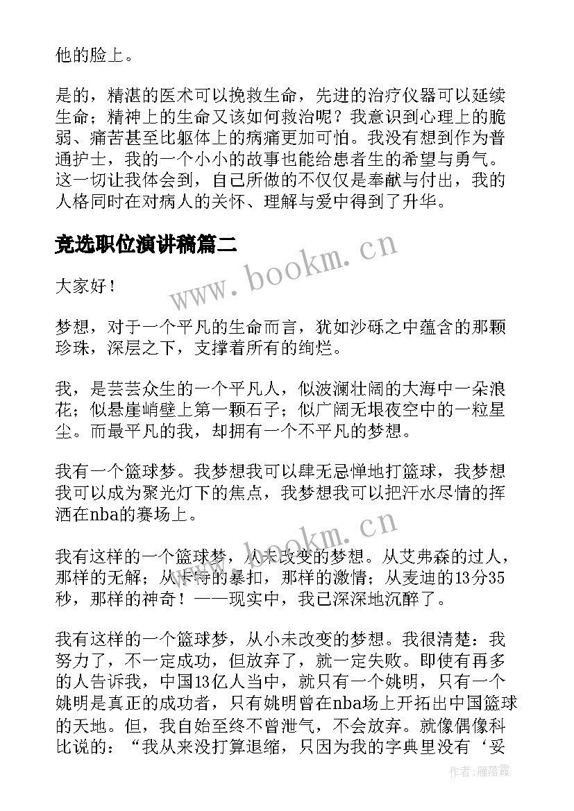 2023年竞选职位演讲稿(精选7篇)