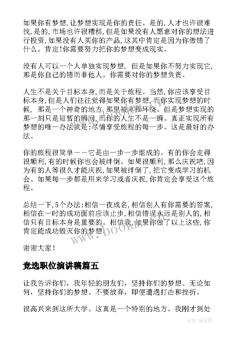 2023年竞选职位演讲稿(精选7篇)