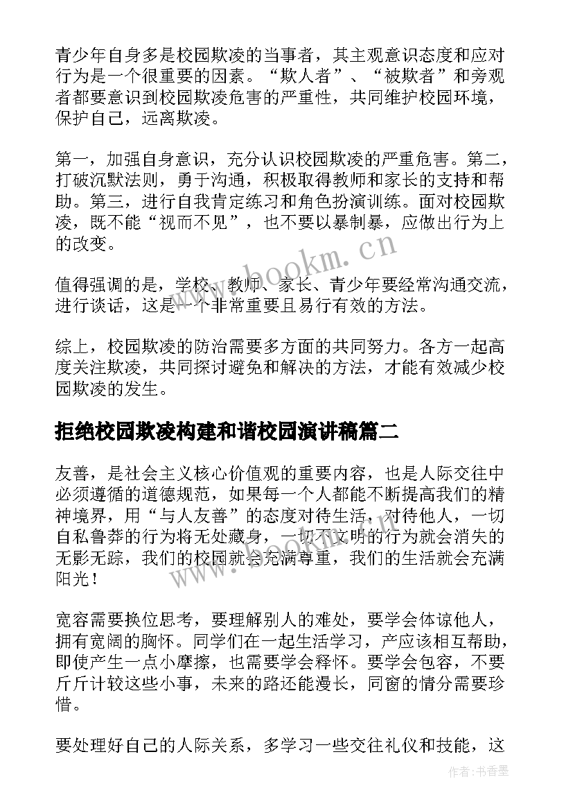 最新拒绝校园欺凌构建和谐校园演讲稿 校园欺凌演讲稿(实用10篇)