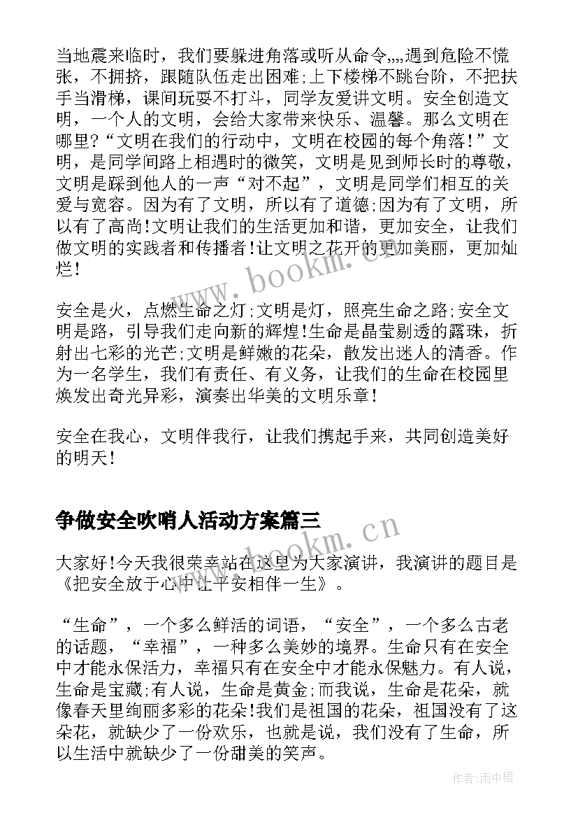 争做安全吹哨人活动方案(优秀8篇)