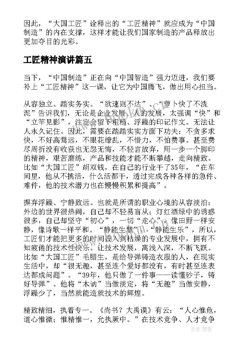 2023年工匠精神演讲 工匠精神演讲稿(精选5篇)