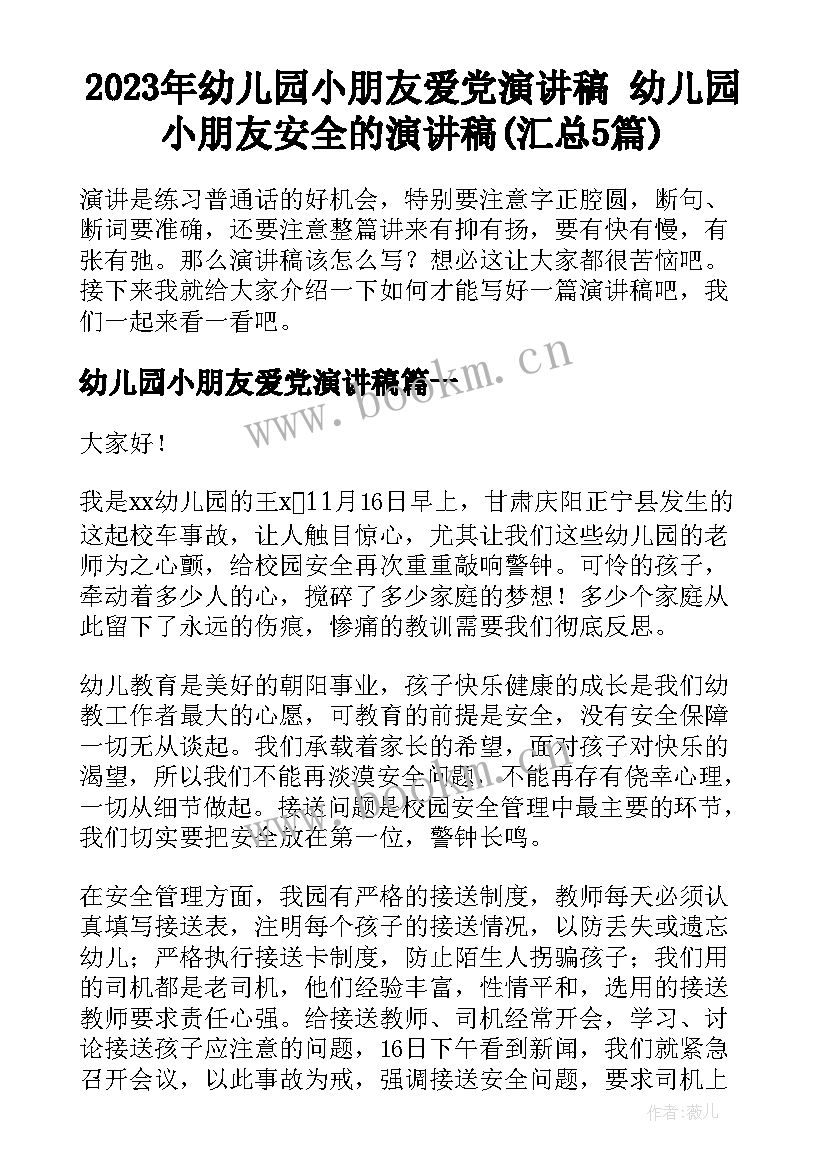 2023年幼儿园小朋友爱党演讲稿 幼儿园小朋友安全的演讲稿(汇总5篇)