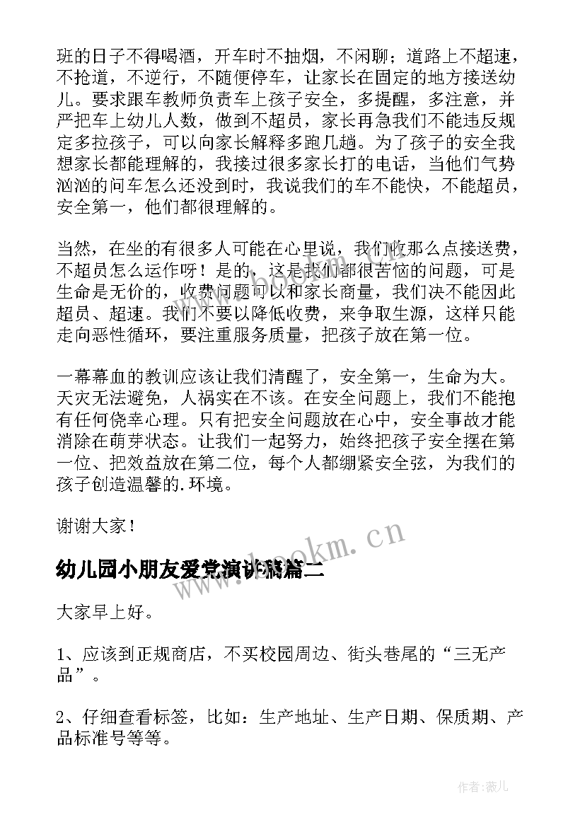 2023年幼儿园小朋友爱党演讲稿 幼儿园小朋友安全的演讲稿(汇总5篇)