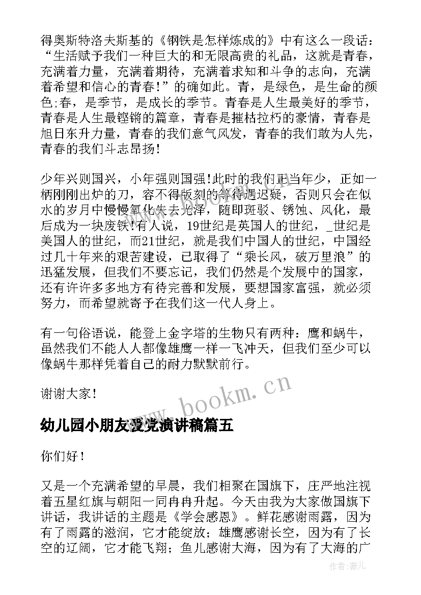 2023年幼儿园小朋友爱党演讲稿 幼儿园小朋友安全的演讲稿(汇总5篇)