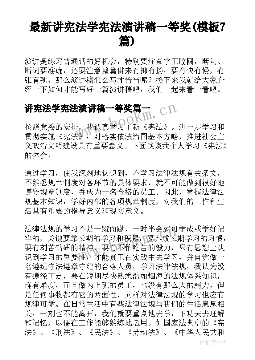 最新讲宪法学宪法演讲稿一等奖(模板7篇)