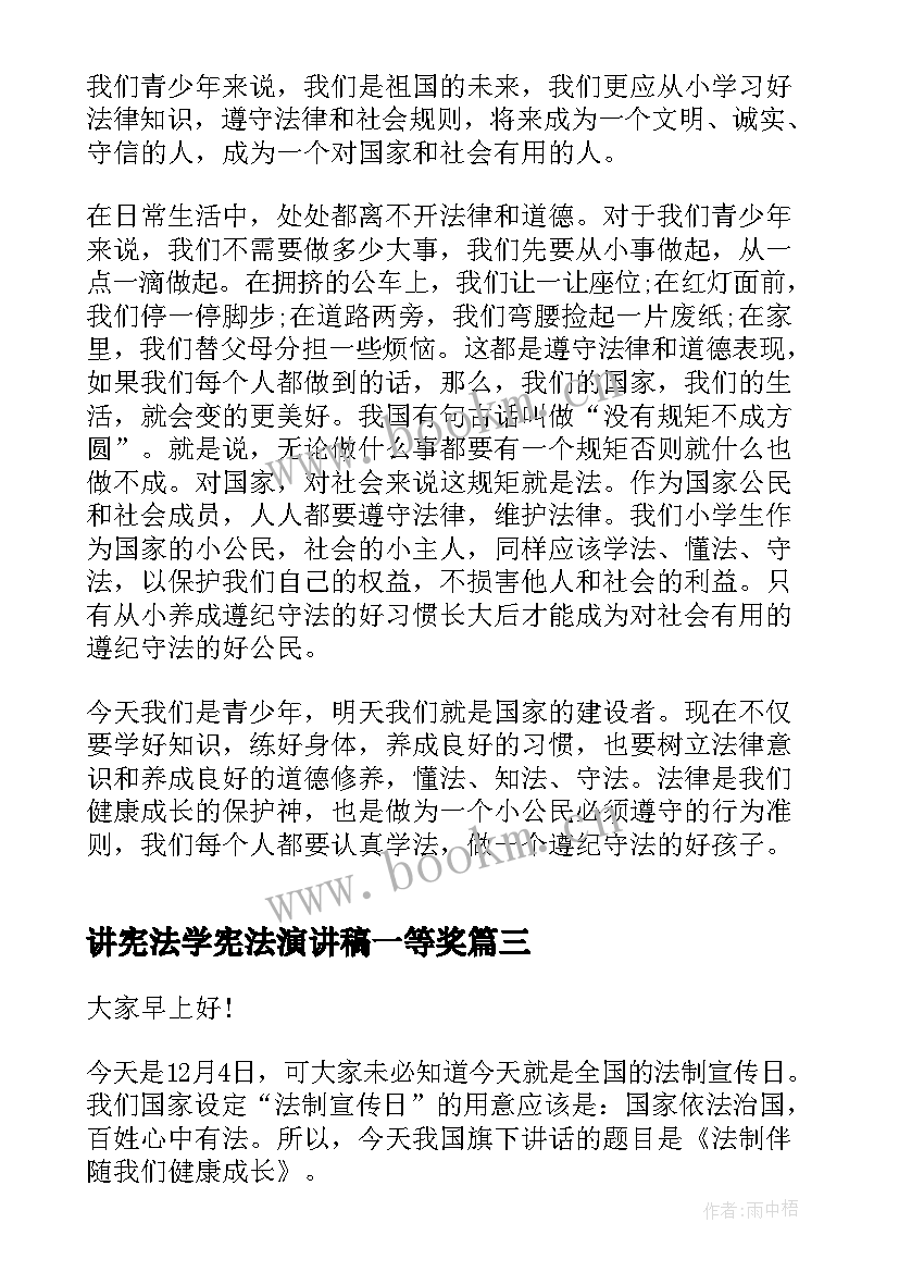 最新讲宪法学宪法演讲稿一等奖(模板7篇)