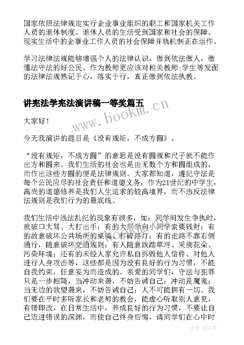 最新讲宪法学宪法演讲稿一等奖(模板7篇)
