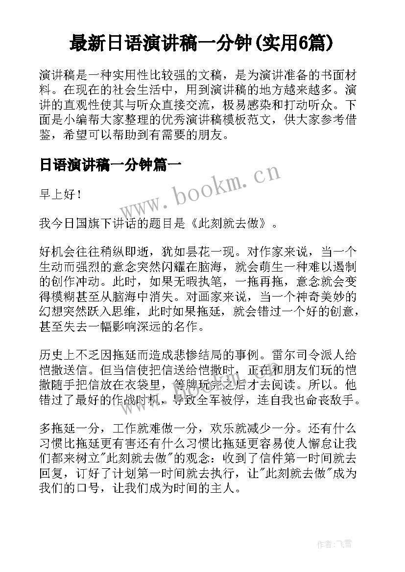 最新日语演讲稿一分钟(实用6篇)