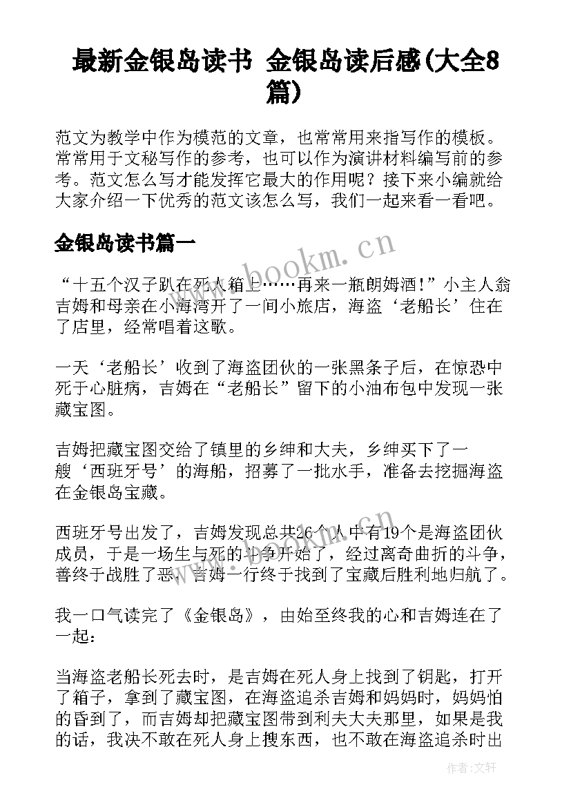 最新金银岛读书 金银岛读后感(大全8篇)