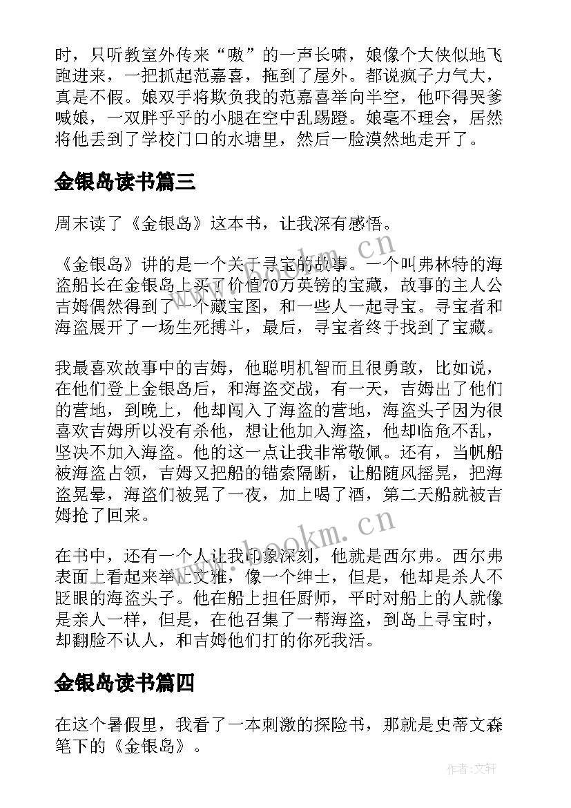 最新金银岛读书 金银岛读后感(大全8篇)