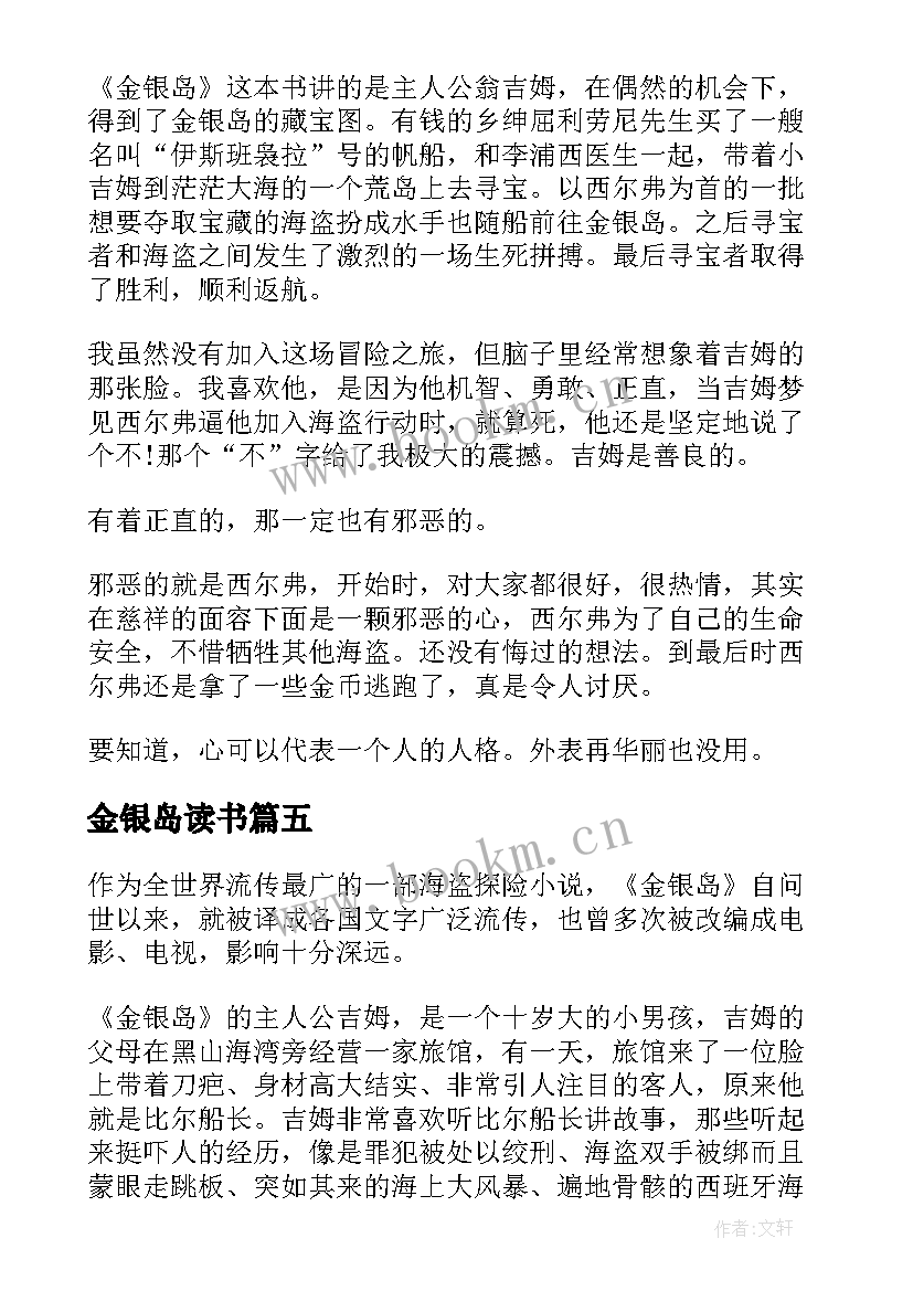 最新金银岛读书 金银岛读后感(大全8篇)