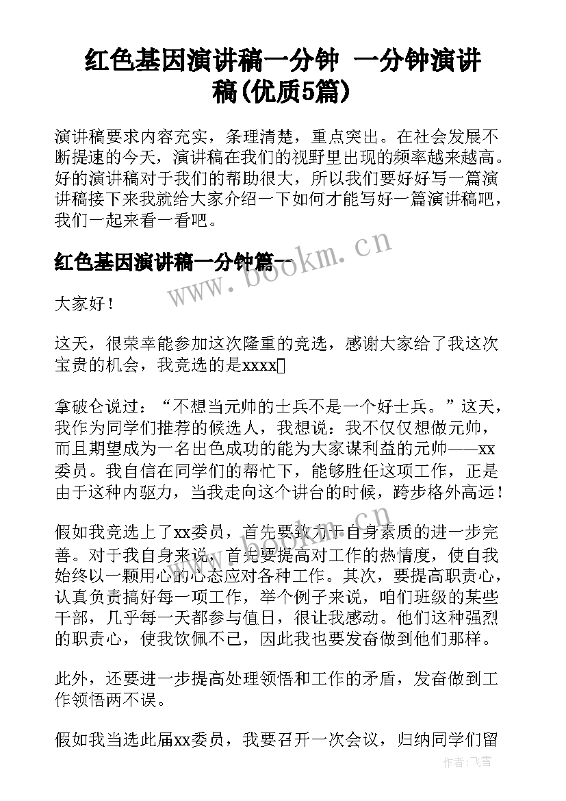 红色基因演讲稿一分钟 一分钟演讲稿(优质5篇)