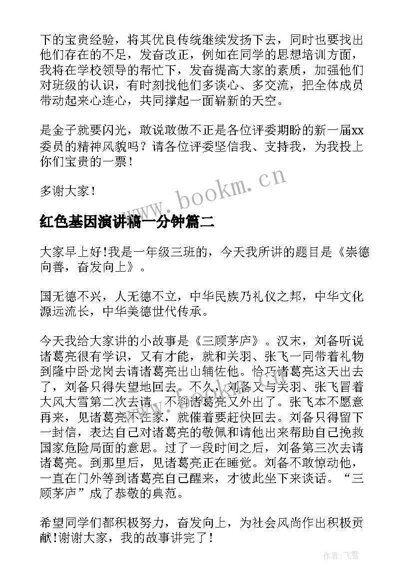 红色基因演讲稿一分钟 一分钟演讲稿(优质5篇)