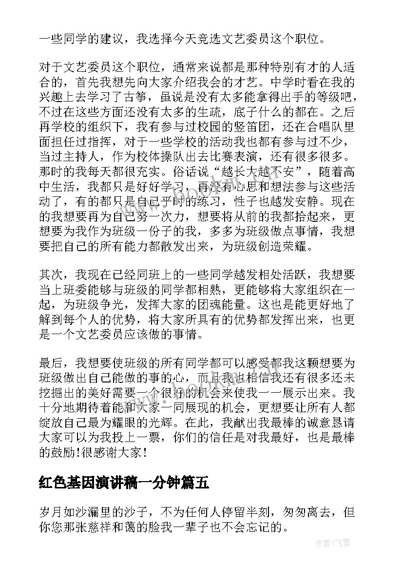 红色基因演讲稿一分钟 一分钟演讲稿(优质5篇)