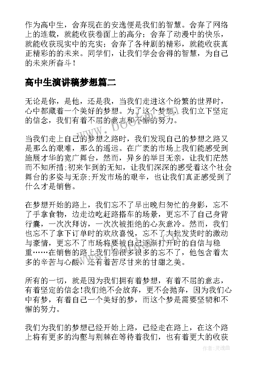 高中生演讲稿梦想(汇总8篇)