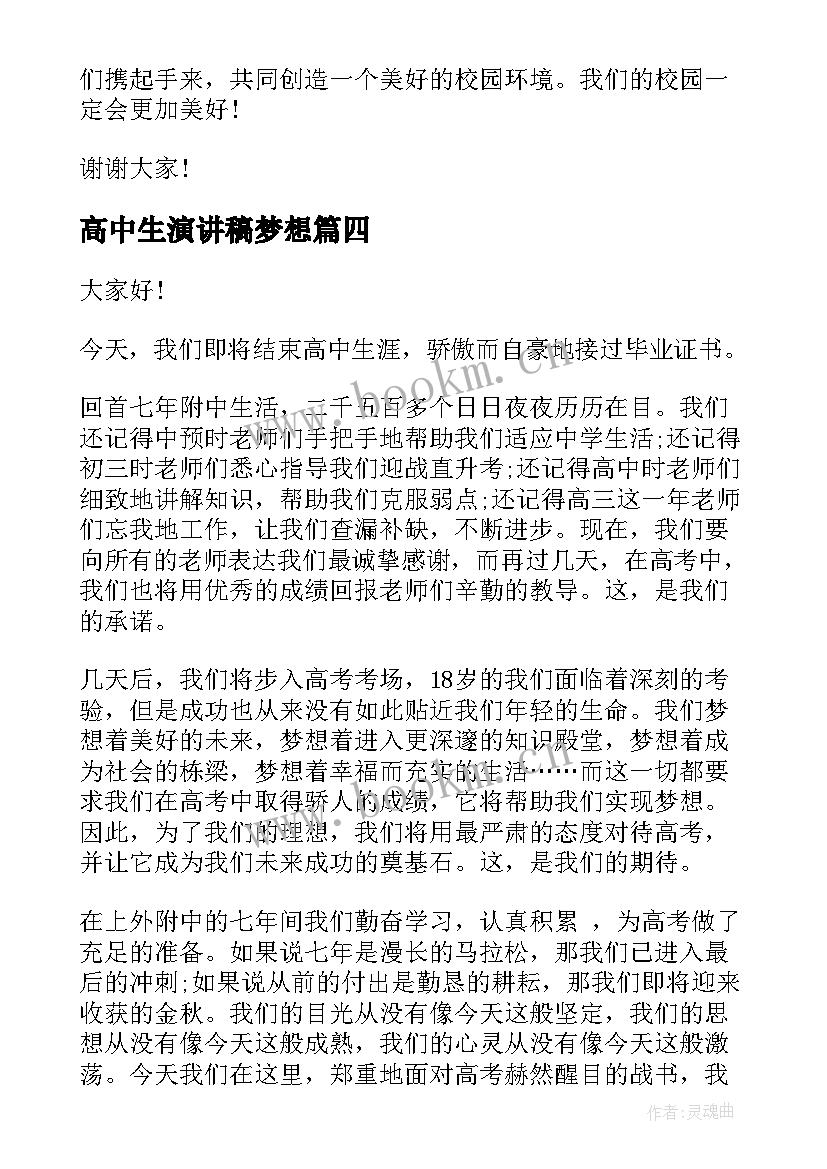 高中生演讲稿梦想(汇总8篇)