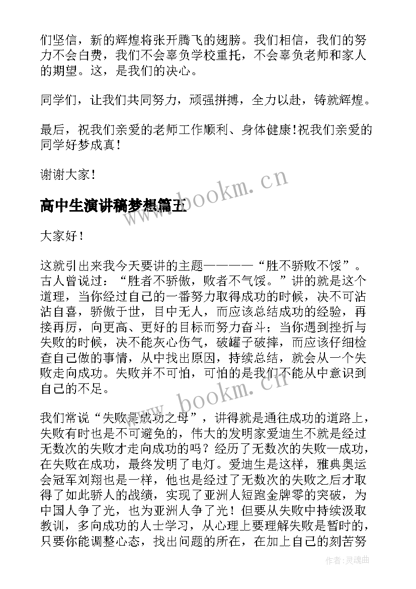 高中生演讲稿梦想(汇总8篇)