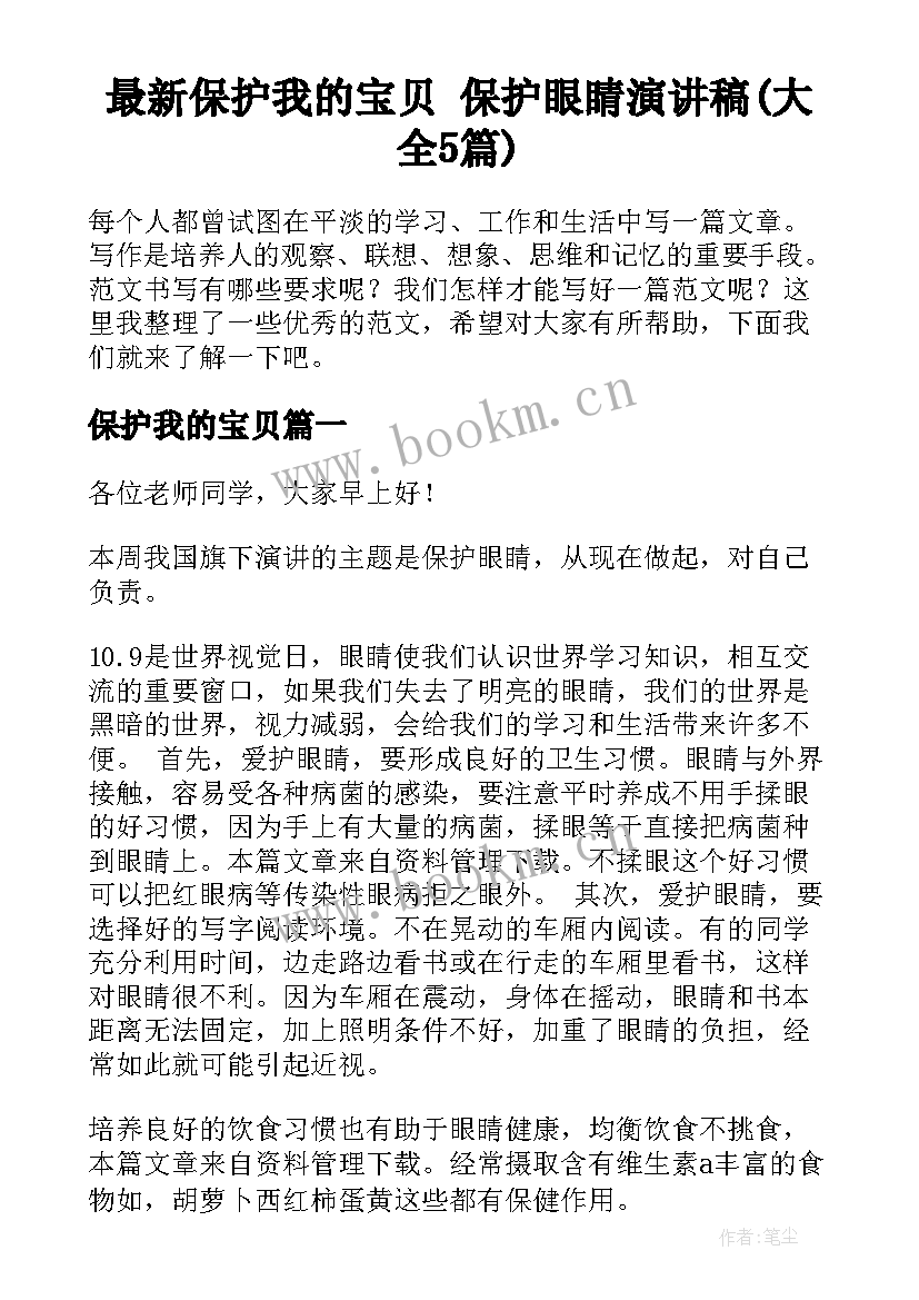 最新保护我的宝贝 保护眼睛演讲稿(大全5篇)