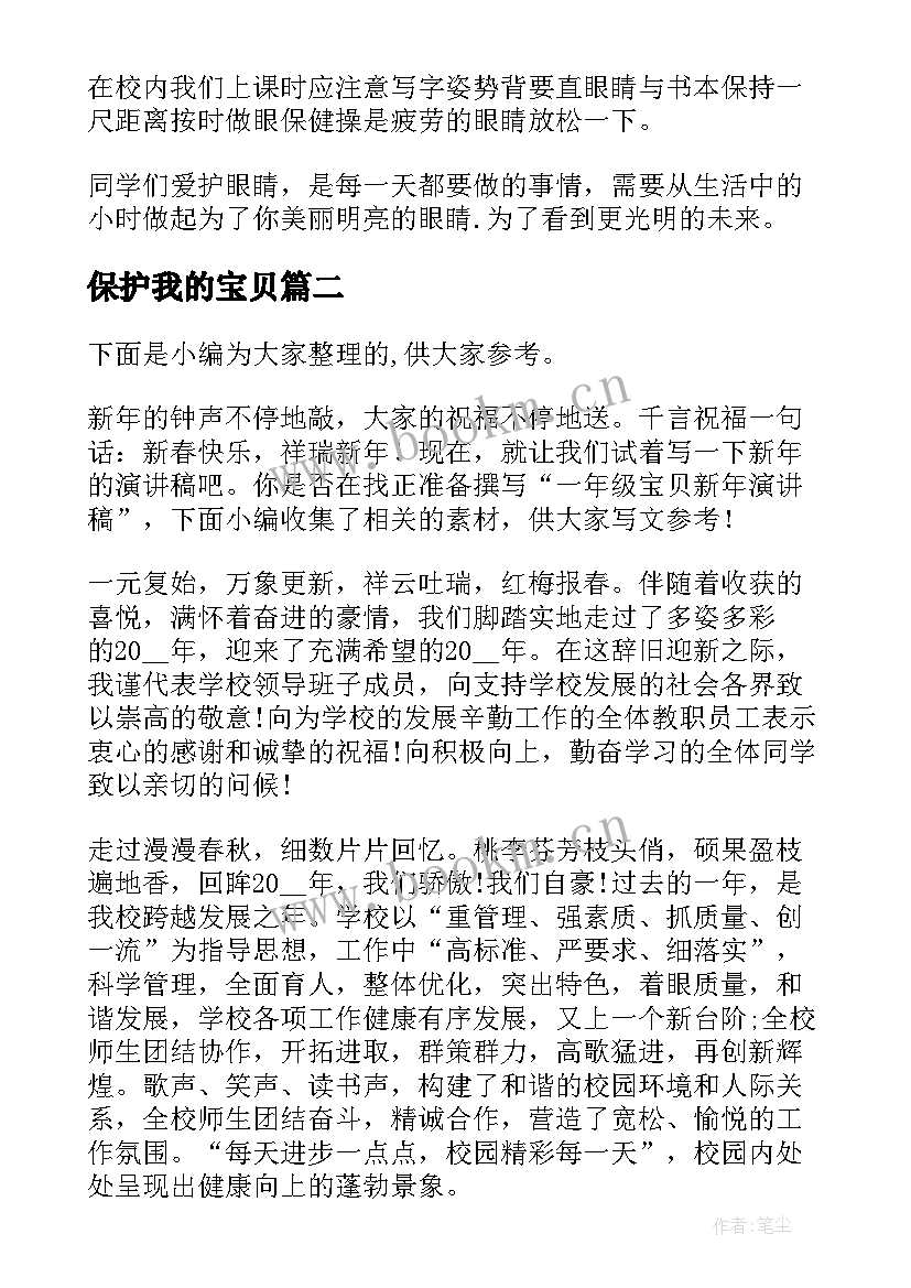 最新保护我的宝贝 保护眼睛演讲稿(大全5篇)