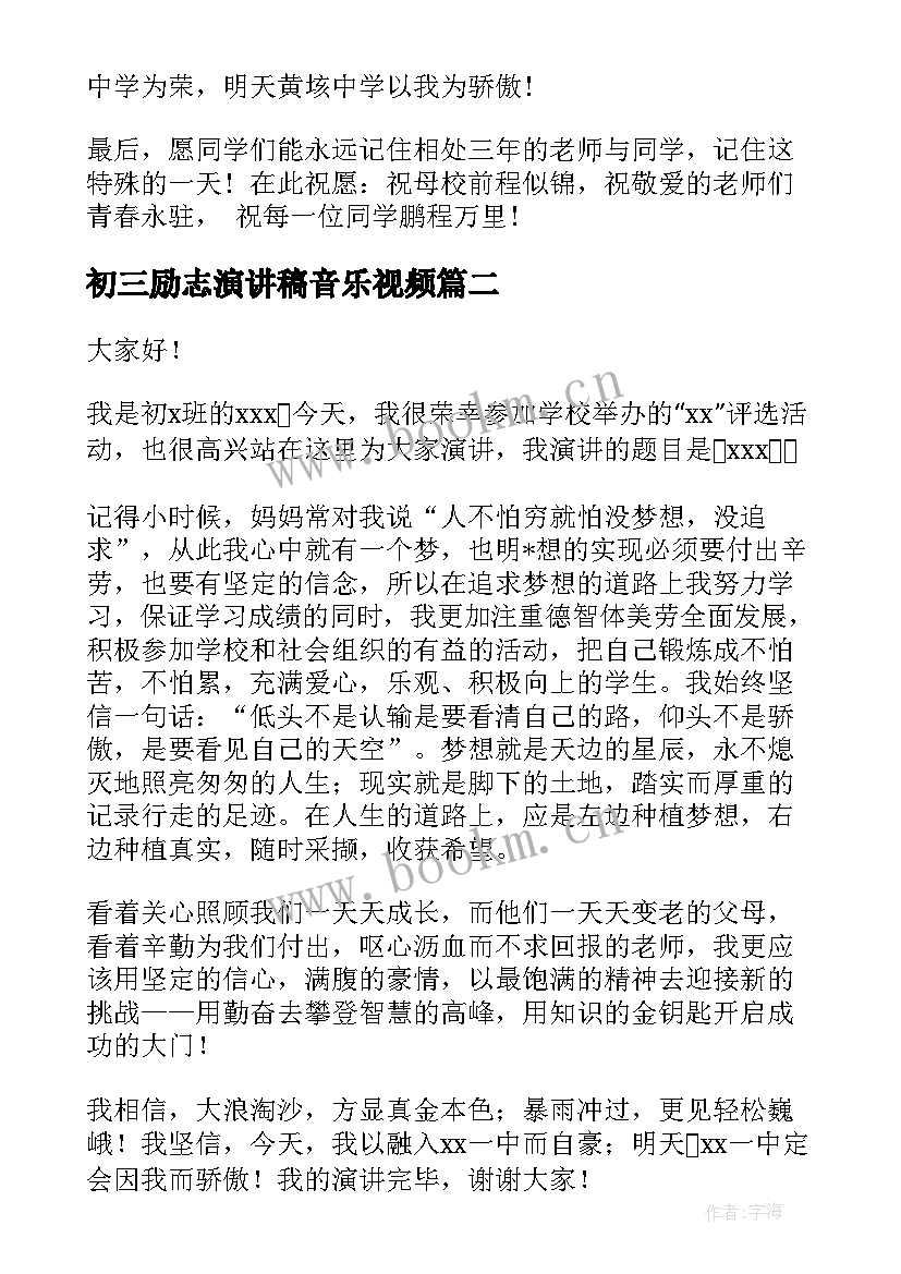 初三励志演讲稿音乐视频(精选10篇)