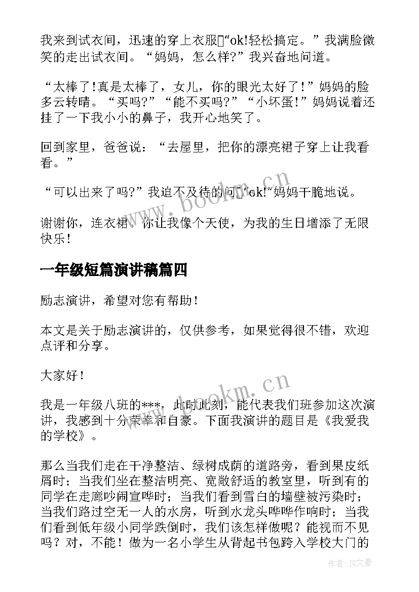 一年级短篇演讲稿 一年级演讲稿(大全5篇)