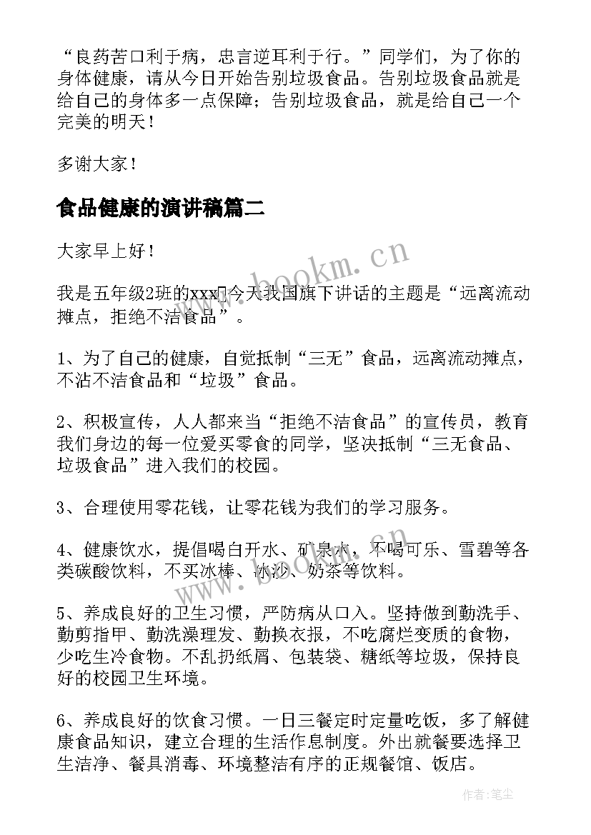 最新食品健康的演讲稿(通用9篇)