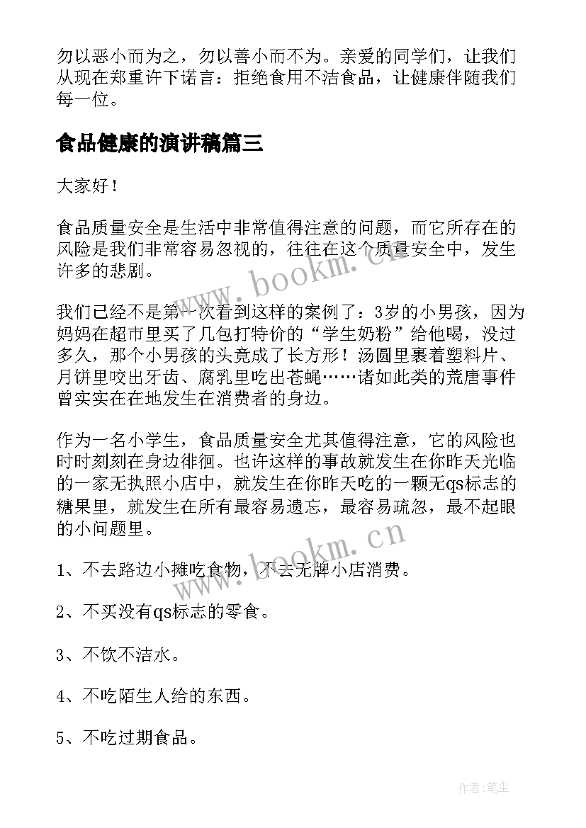 最新食品健康的演讲稿(通用9篇)