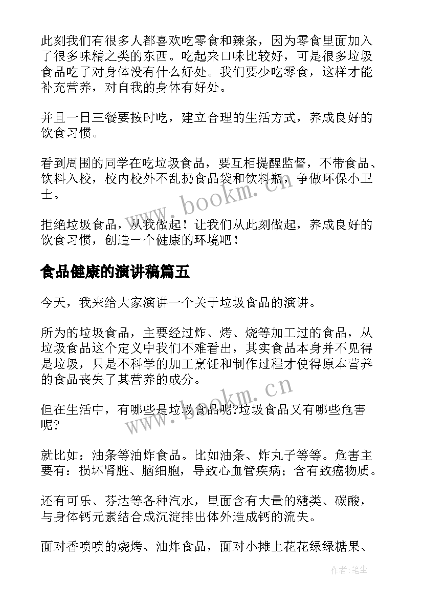 最新食品健康的演讲稿(通用9篇)