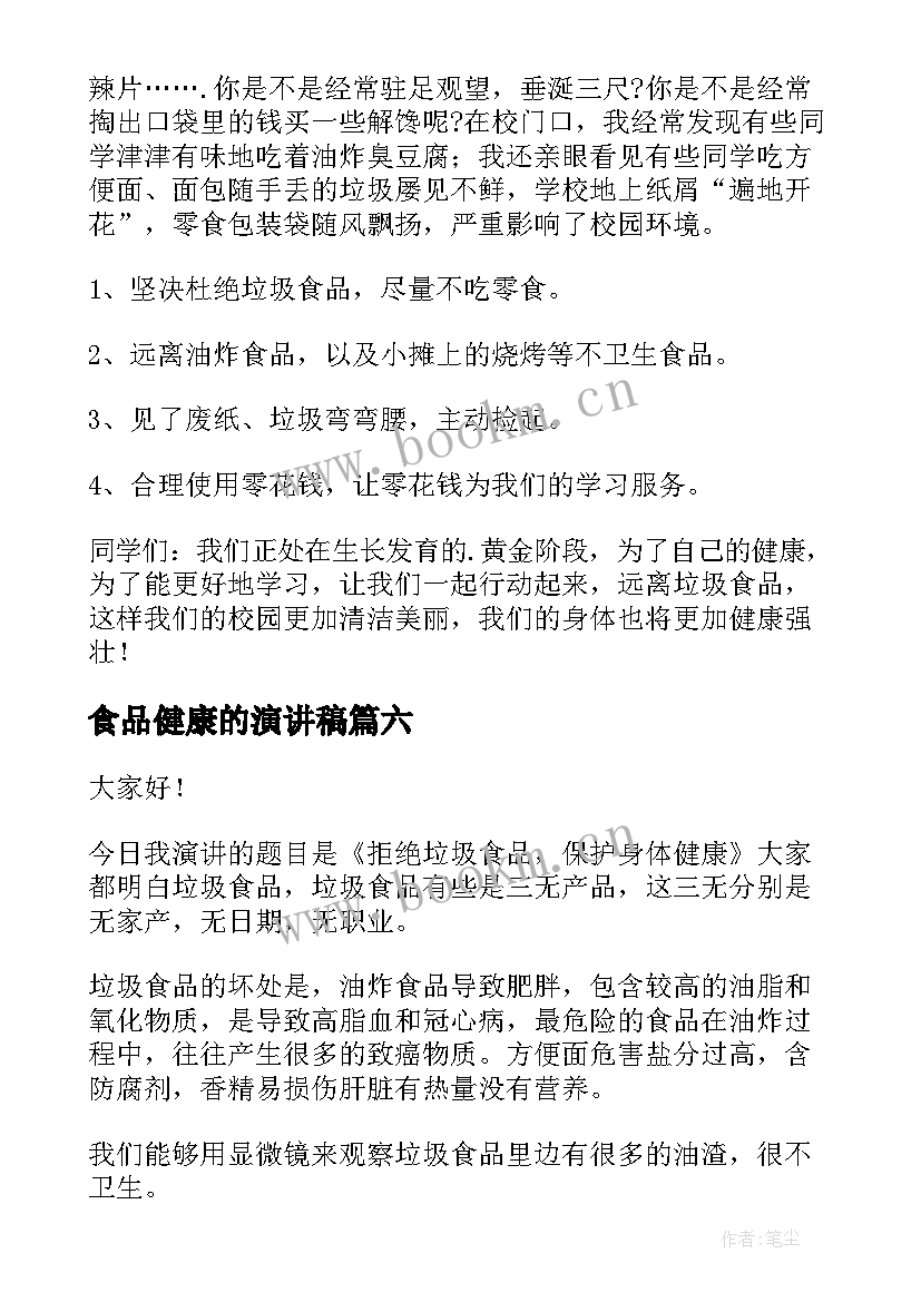 最新食品健康的演讲稿(通用9篇)