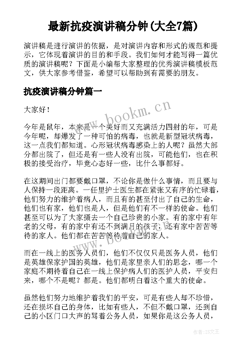 最新抗疫演讲稿分钟(大全7篇)