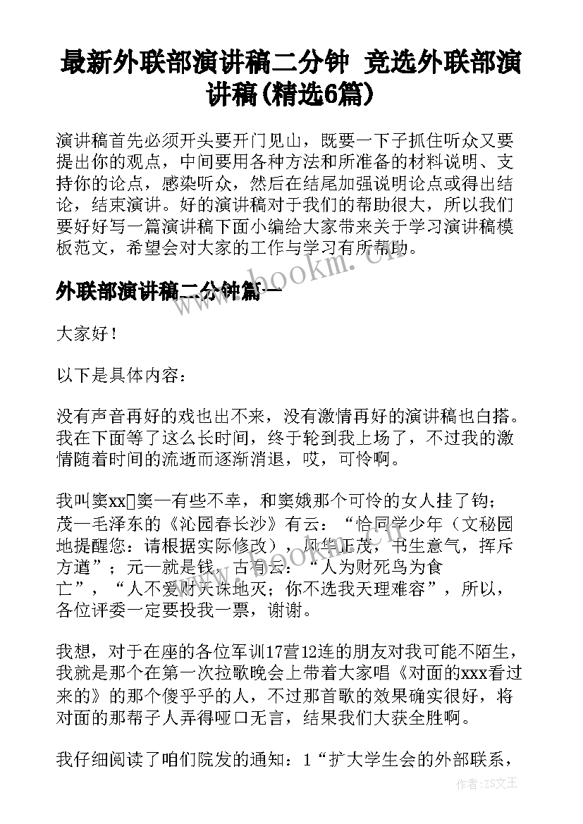 最新外联部演讲稿二分钟 竞选外联部演讲稿(精选6篇)