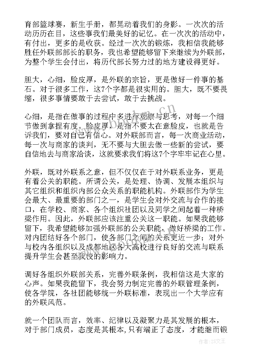 最新外联部演讲稿二分钟 竞选外联部演讲稿(精选6篇)