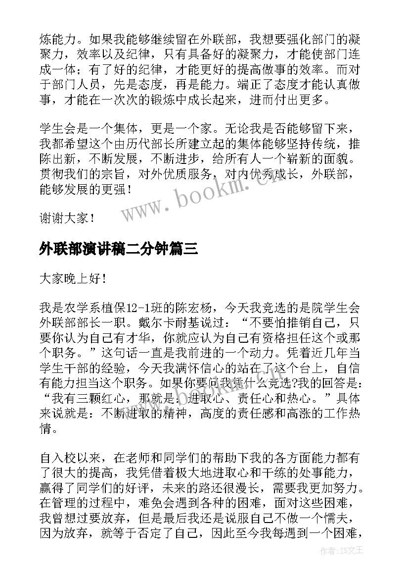 最新外联部演讲稿二分钟 竞选外联部演讲稿(精选6篇)