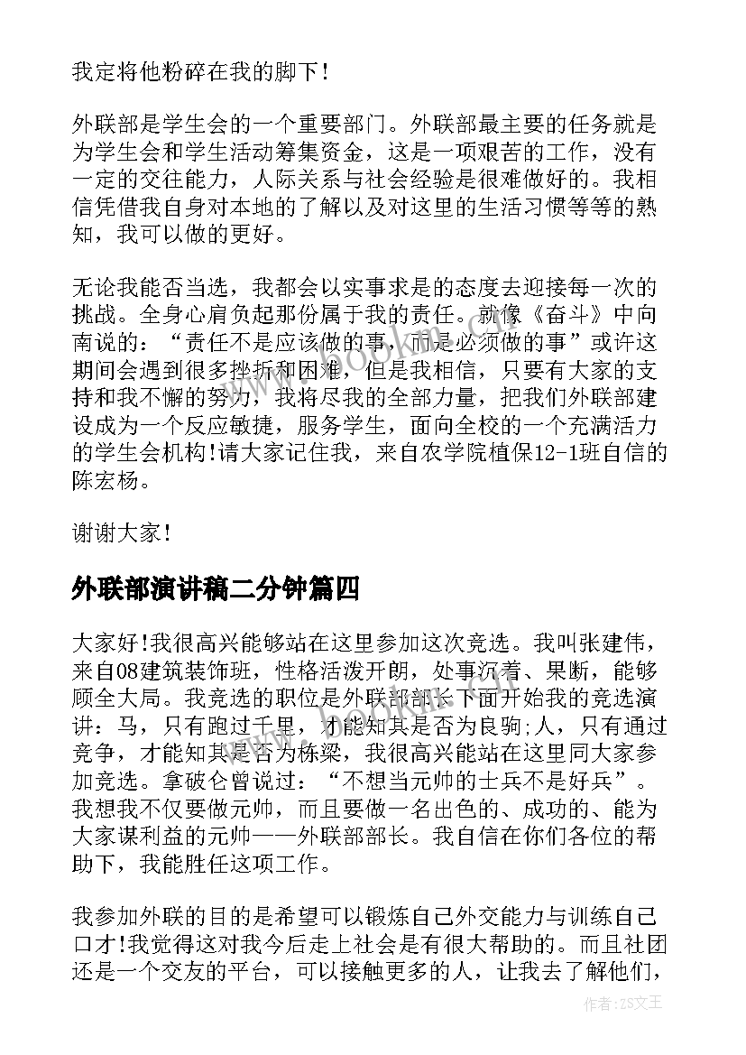 最新外联部演讲稿二分钟 竞选外联部演讲稿(精选6篇)