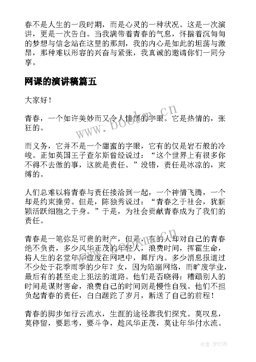 2023年网课的演讲稿(实用6篇)