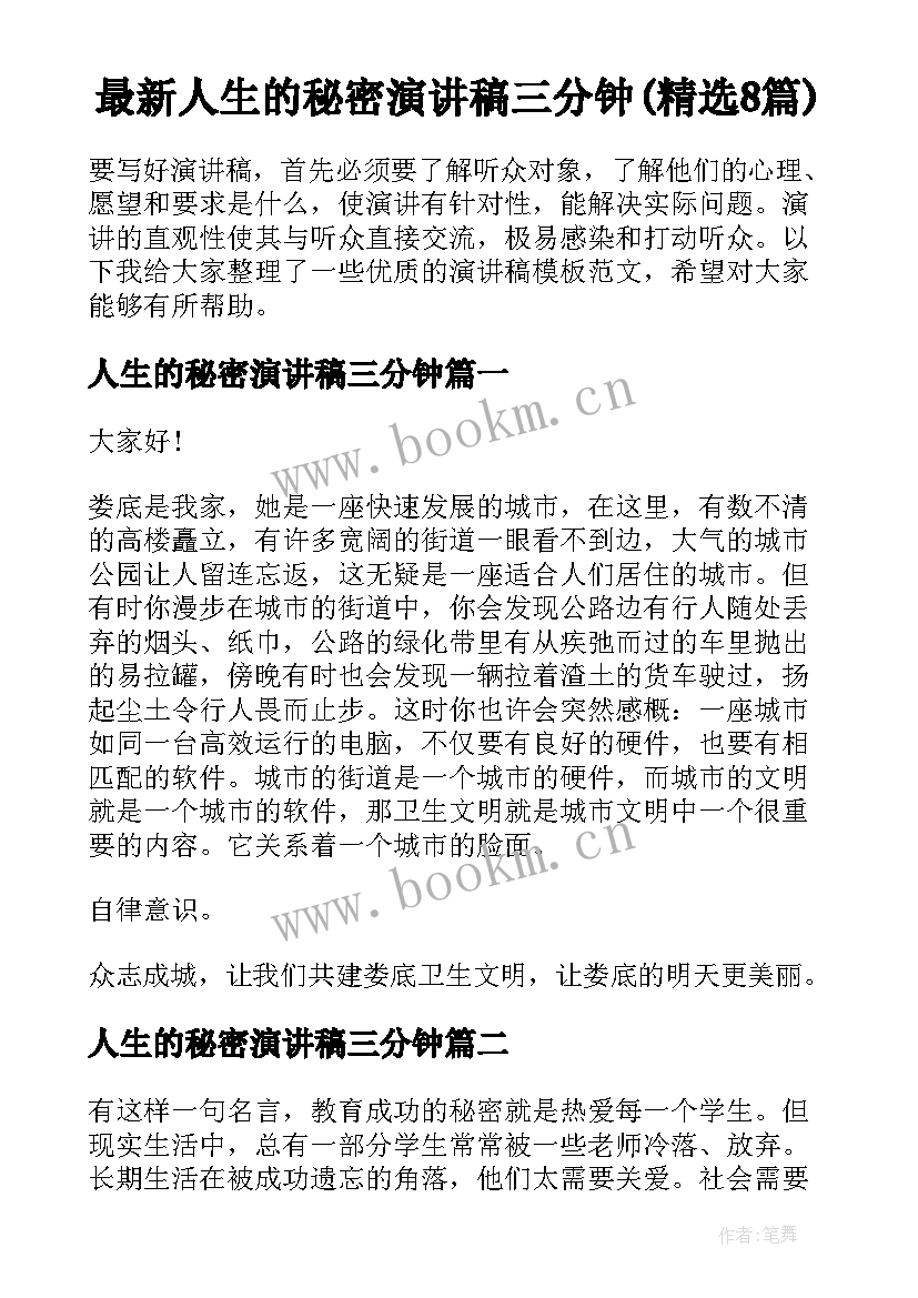 最新人生的秘密演讲稿三分钟(精选8篇)