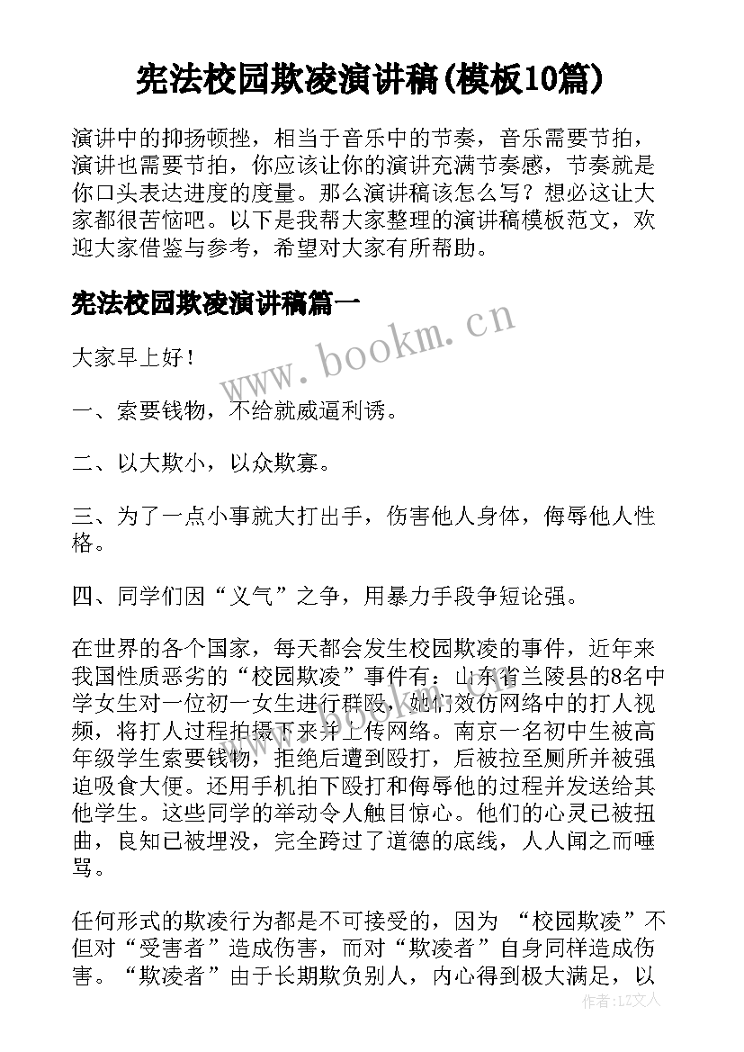 宪法校园欺凌演讲稿(模板10篇)