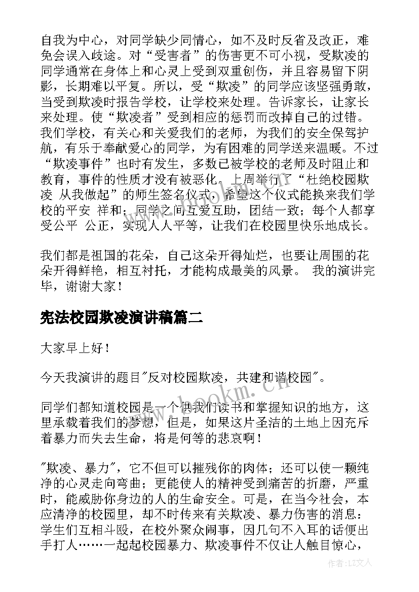 宪法校园欺凌演讲稿(模板10篇)