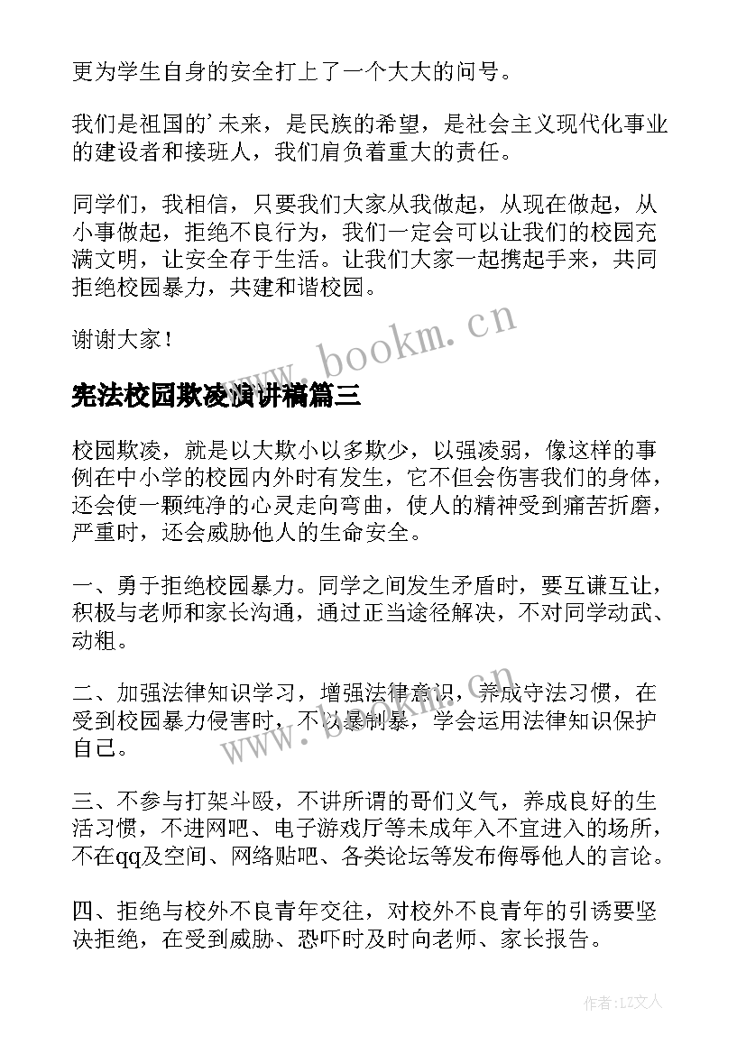 宪法校园欺凌演讲稿(模板10篇)