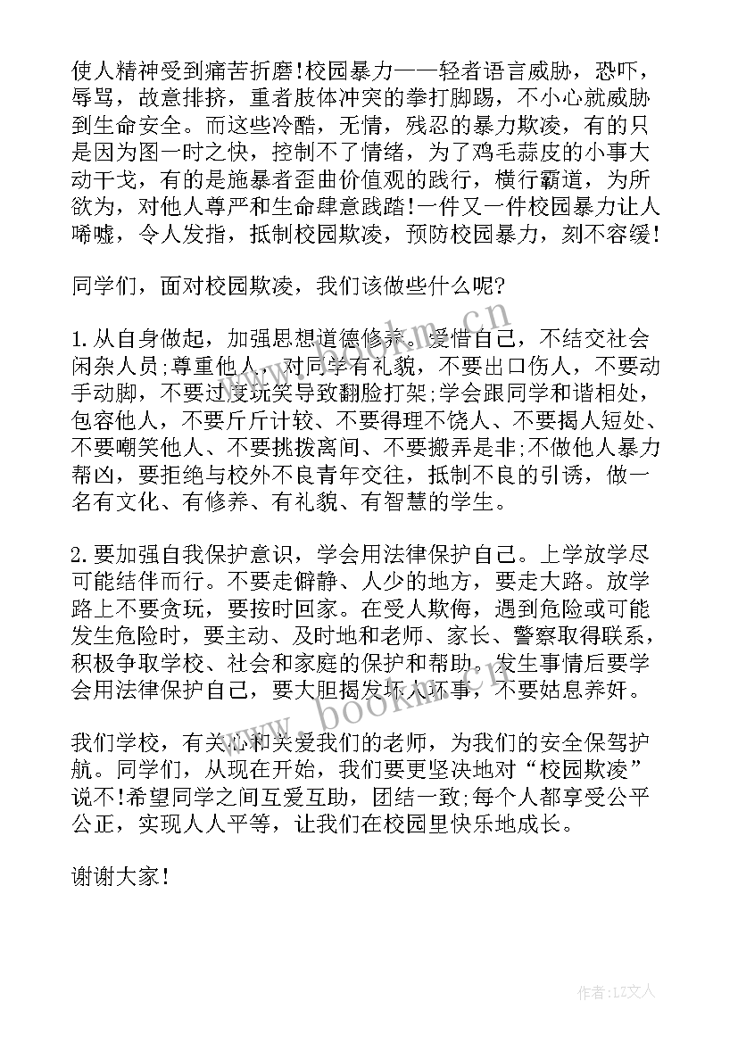 宪法校园欺凌演讲稿(模板10篇)