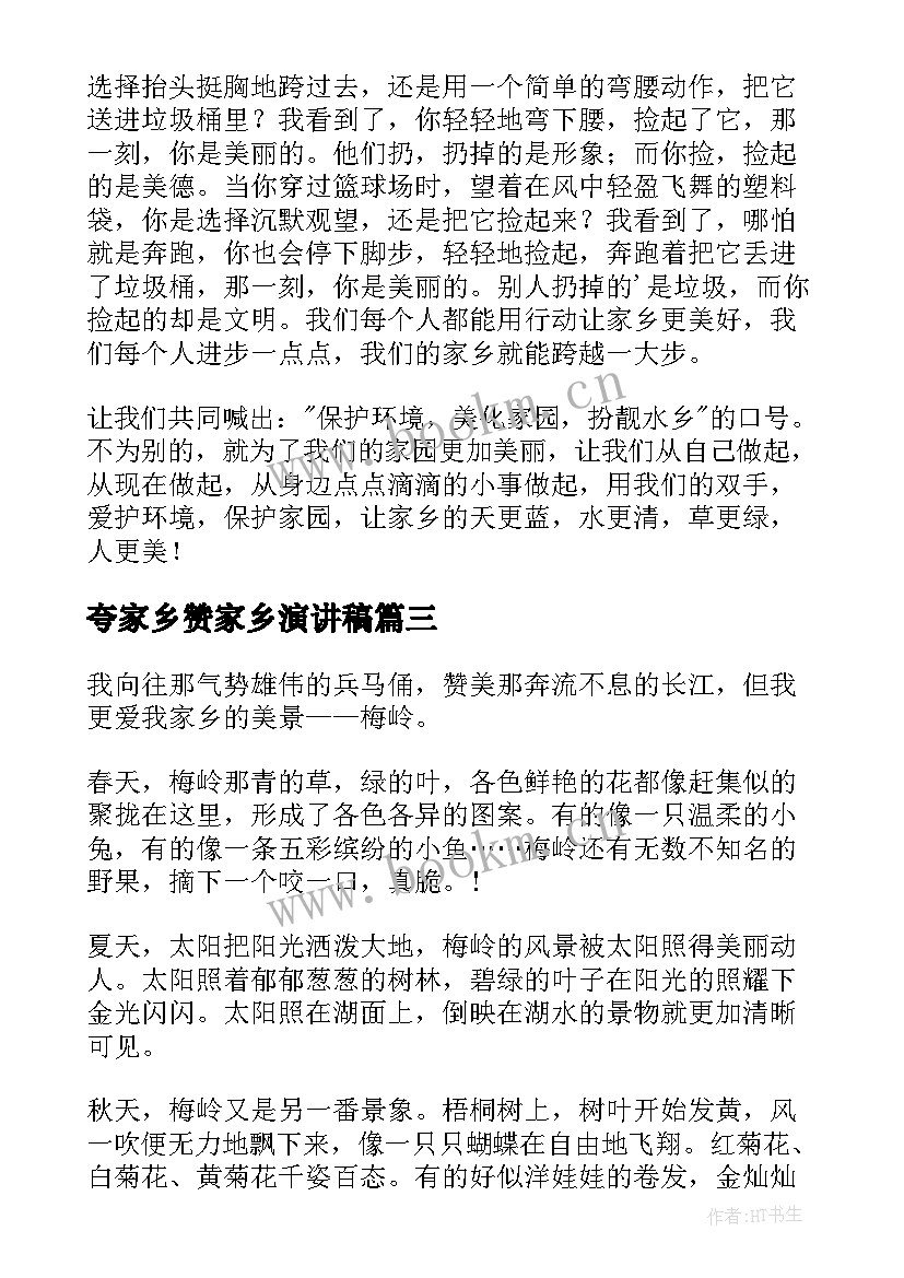 最新夸家乡赞家乡演讲稿 爱家乡演讲稿(汇总7篇)