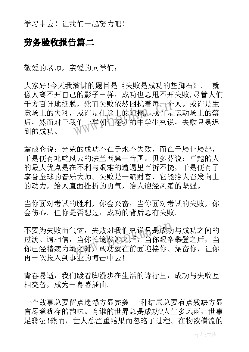 最新劳务验收报告 校园演讲稿演讲稿(大全7篇)