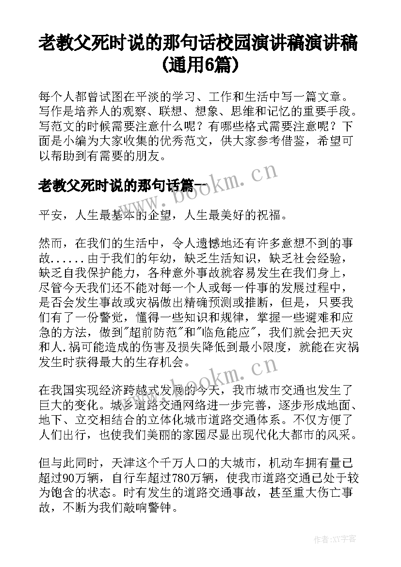 老教父死时说的那句话 校园演讲稿演讲稿(通用6篇)