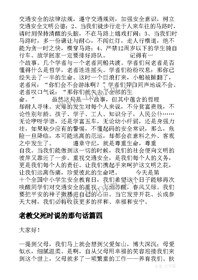 老教父死时说的那句话 校园演讲稿演讲稿(通用6篇)