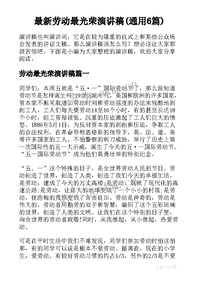 最新劳动最光荣演讲稿(通用6篇)