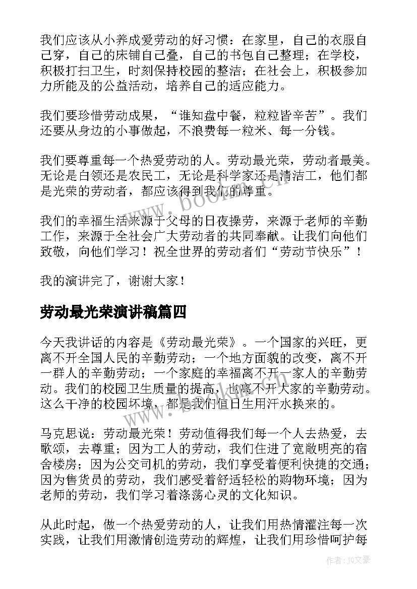 最新劳动最光荣演讲稿(通用6篇)