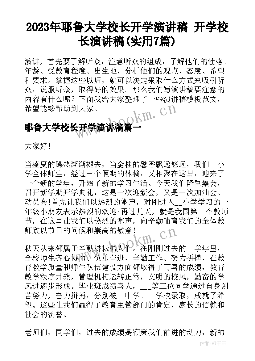 2023年耶鲁大学校长开学演讲稿 开学校长演讲稿(实用7篇)